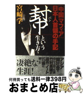 【中古】 「幇」という生き方 「中国マフィア」日本人首領の手記 / 宮崎 学 / 徳間書店 [単行本]【宅配便出荷】