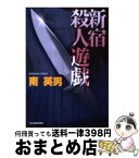 【中古】 新宿殺人遊戯 / 南 英男 / 角川春樹事務所 [文庫]【宅配便出荷】