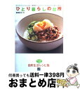 楽天もったいない本舗　おまとめ店【中古】 ひとり暮らしの台所 おかずからごはんもの、麺類までフライパンひとつでこ / 柳澤 英子 / 日東書院本社 [単行本（ソフトカバー）]【宅配便出荷】