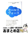 楽天もったいない本舗　おまとめ店【中古】 クラウドの象徴セールスフォース 日本企業を変革する驚異の米国IT / 西田 宗千佳 / インプレス [単行本（ソフトカバー）]【宅配便出荷】