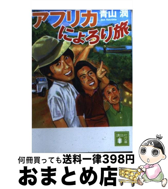 【中古】 アフリカにょろり旅 / 青山 潤 / 講談社 [文庫]【宅配便出荷】