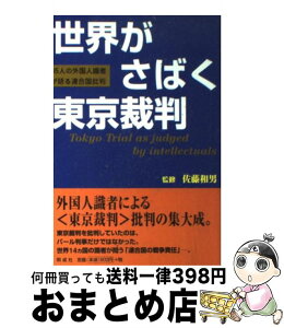 【中古】 世界がさばく東京裁判 85人の外国人識者が語る連合国批判 改訂版 / 佐藤和男 / 明成社 [単行本]【宅配便出荷】