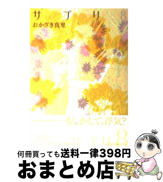 【中古】 サプリ 8 / おかざき 真里 /