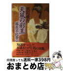 【中古】 天風の彩王 藤原不比等 下 / 黒岩 重吾 / 講談社 [単行本]【宅配便出荷】