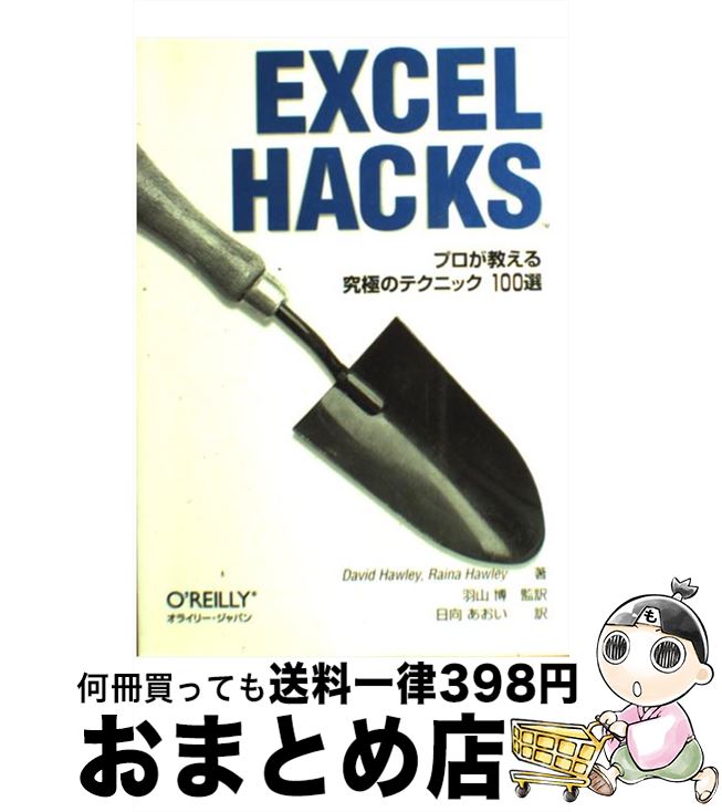 【中古】 EXCEL　HACKS プロが教える究極のテクニック100選 / David Hawley, Raina Hawley, 羽山 博, ..