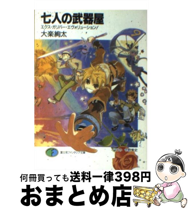 【中古】 七人の武器屋 エクス・ガリバー・エヴォリュー / 大楽 絢太, 今野 隼史 / 富士見書房 [文庫]【宅配便出荷】