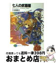  七人の武器屋 エクス・ガリバー・エヴォリュー / 大楽 絢太, 今野 隼史 / 富士見書房 