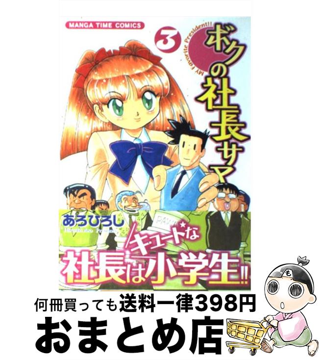 【中古】 ボクの社長サマ 3 / あろ ひろし / 芳文社 [コミック]【宅配便出荷】