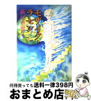 【中古】 モザイク・ラセン / 萩尾 望都 / 秋田書店 [単行本]【宅配便出荷】