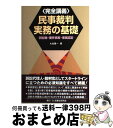 【中古】 民事裁判実務の基礎 訴訟物 要件事実 事実認定 / 大島 眞一 / 民事法研究会 単行本 【宅配便出荷】