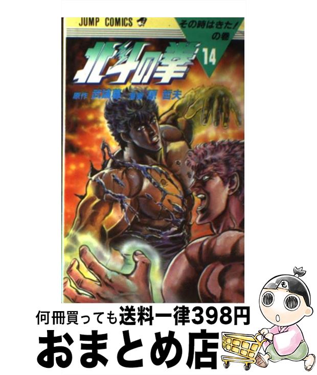 【中古】 北斗の拳 14 / 原 哲夫 / 集英社 [コミック]【宅配便出荷】