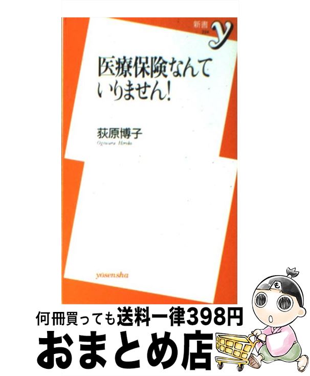 楽天もったいない本舗　おまとめ店【中古】 医療保険なんていりません！ / 荻原 博子 / 洋泉社 [新書]【宅配便出荷】