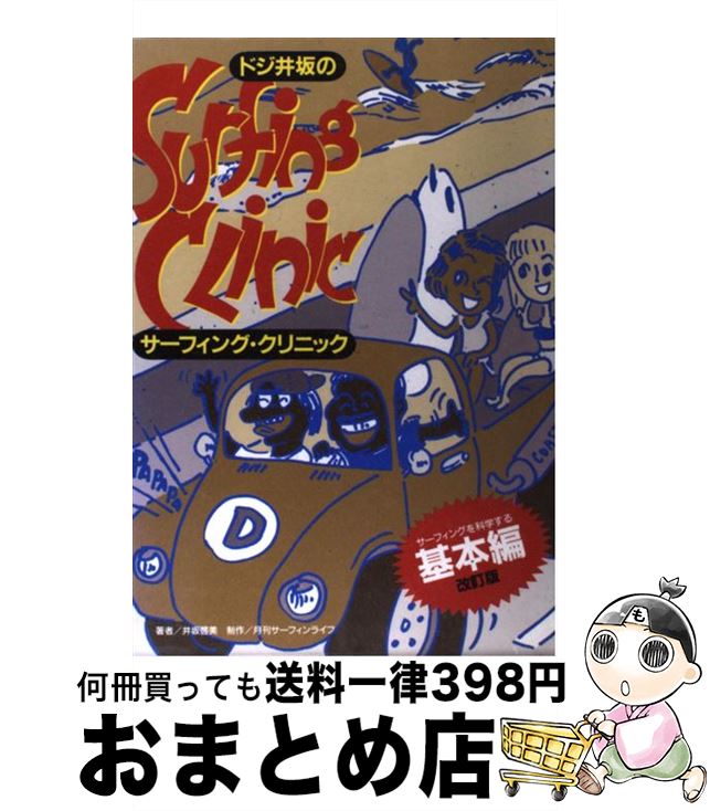 【中古】 ドジ井坂のサーフィング・クリニック サーフィングを科学する 基本編 改訂版 / ドジ 井坂 / ..