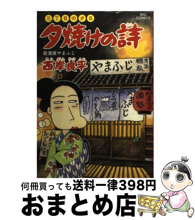 【中古】 夕焼けの詩 45 / 西岸 良平 / 小学館 [コミック]【宅配便出荷】