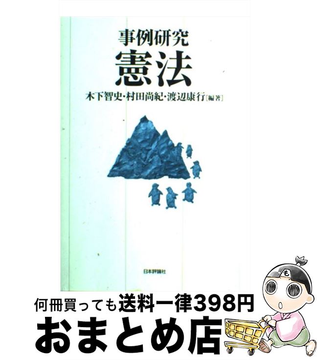 【中古】 事例研究憲法 / 木下 智史, 村田 尚紀, 渡辺 康行 / 日本評論社 単行本 【宅配便出荷】