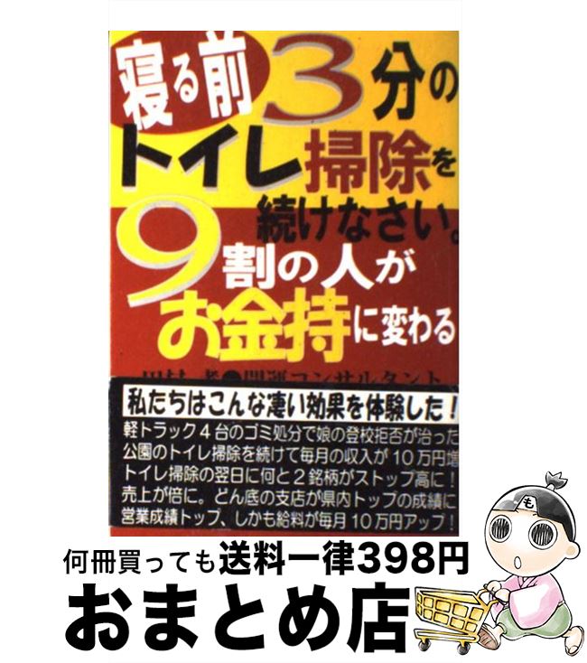 【中古】 寝る前3分のトイレ掃除を続けなさい。9割の人がお金持に変わる 私たちはこんな凄い効果を体験..