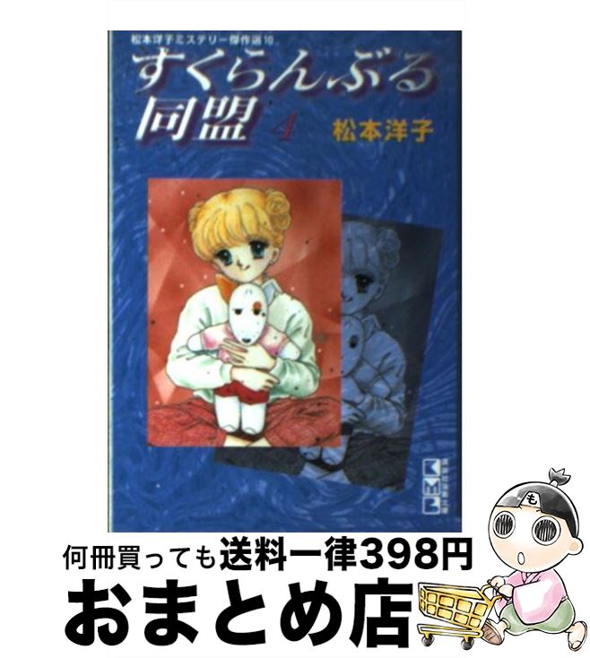 【中古】 すくらんぶる同盟 4 / 松本 洋子 / 講談社 [文庫]【宅配便出荷】