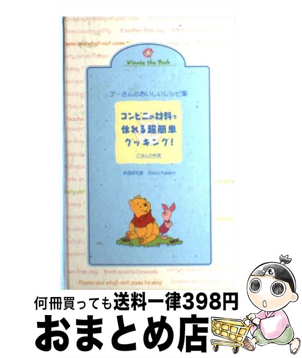 【中古】 プーさんのおいしいレシピ集 コンビニの材料で作れる超簡単クッキング！ ごはんの料理 / Tosh..