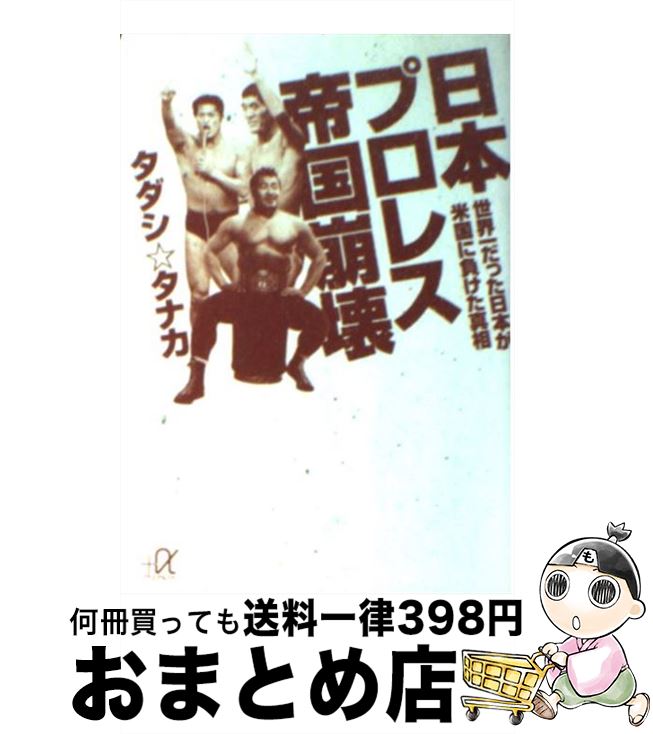 【中古】 日本プロレス帝国崩壊 世界一だった日本が米国に負けた真相 / タダシ☆タナカ / 講談社 [文庫]..