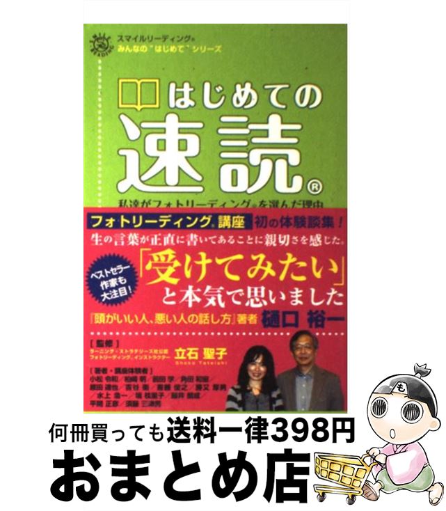 【中古】 はじめての速読 私達がフォトリーディングを選んだ理由 / 小松 令和, 柏崎 明, 前田 学, 原田..
