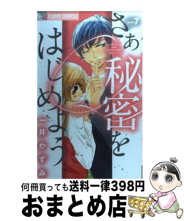 【中古】 さあ秘密をはじめよう 7 / 一井 かずみ / 小学館 [コミック]【宅配便出荷】