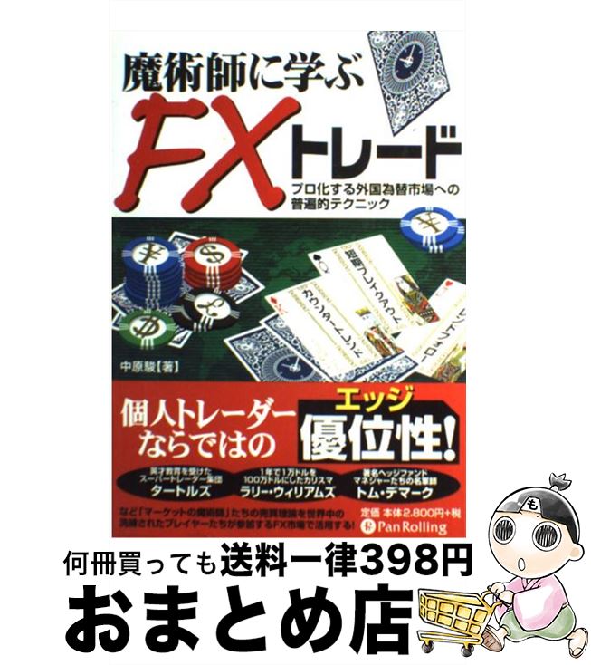 【中古】 魔術師に学ぶFXトレード プロ化する外国為替市場への普遍的テクニック / 中原 駿 / パンローリング [単行本（ソフトカバー）]【宅配便出荷】