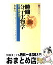 【中古】 時間の分子生物学 時計と睡眠の遺伝子 / 粂 和彦 / 講談社 [新書]【宅配便出荷】