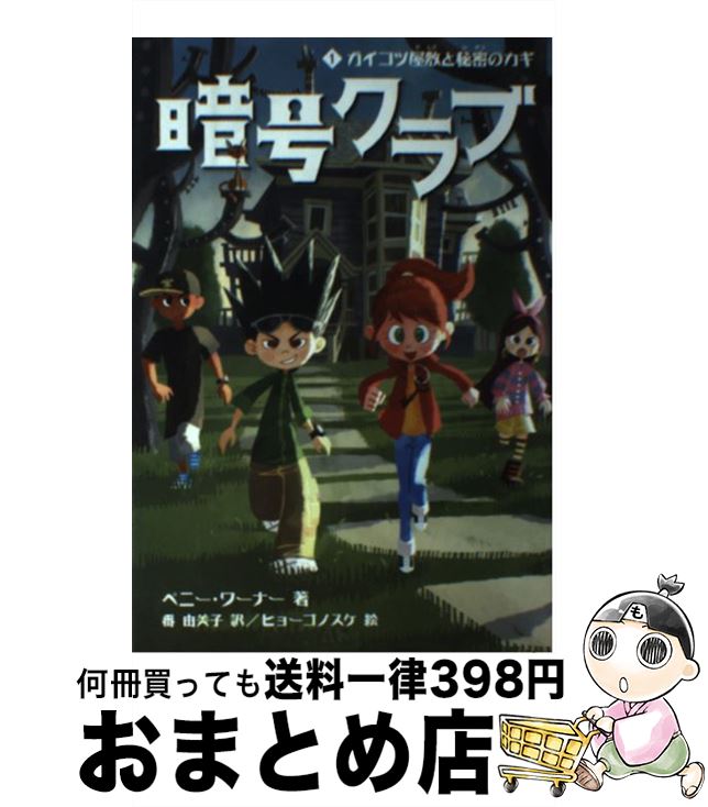【中古】 暗号クラブ 1 / ペニー・ワーナー, ヒョーゴノスケ, 番 由美子 / メディアファクトリー [単行本]【宅配便出荷】