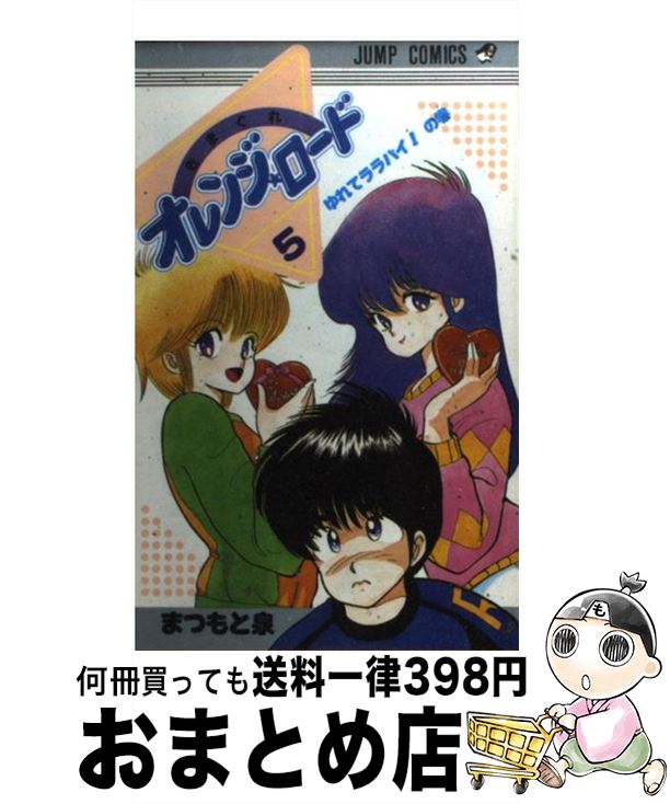 【中古】 きまぐれオレンジロード 5 / まつもと 泉 / 集英社 コミック 【宅配便出荷】