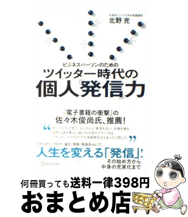 【中古】 ビジネスパーソンのためのツイッター時代の個人「発信」力 / 北野 充 / ディスカヴァー・トゥエンティワン [単行本（ソフトカバー）]【宅配便出荷】