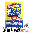 【中古】 続々 受験理科の裏ワザテクニック 新装版 / 山内 正 / 文英堂 単行本（ソフトカバー） 【宅配便出荷】