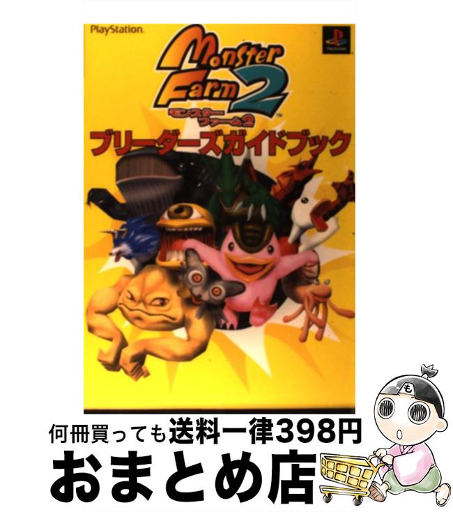 【中古】 モンスターファーム2ブリーダーズガイドブック PlayStation / スクウェア エニックス / スクウェア エニックス 単行本 【宅配便出荷】