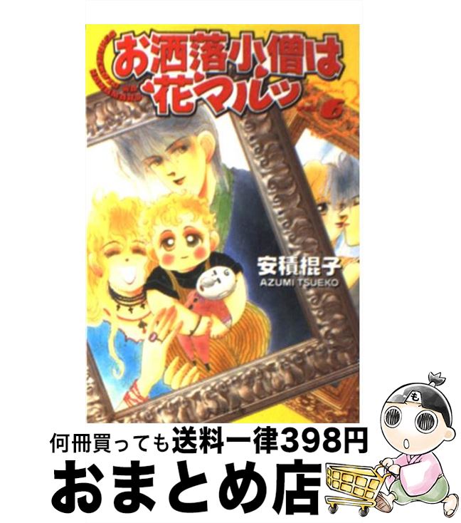 楽天もったいない本舗　おまとめ店【中古】 お洒落小僧は花マルッ 6 / 安積 棍子 / 集英社 [文庫]【宅配便出荷】