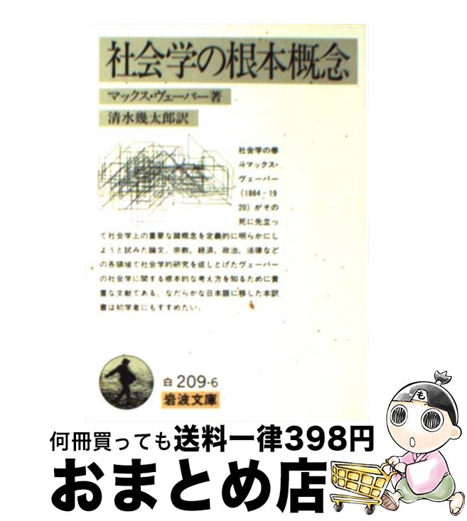 楽天もったいない本舗　おまとめ店【中古】 社会学の根本概念 / マックス ヴェーバー, Max Weber, 清水 幾太郎 / 岩波書店 [文庫]【宅配便出荷】