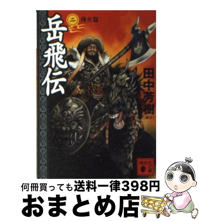 【中古】 岳飛伝 2（烽火篇） / 田中 芳樹 / 講談社 [文庫]【宅配便出荷】