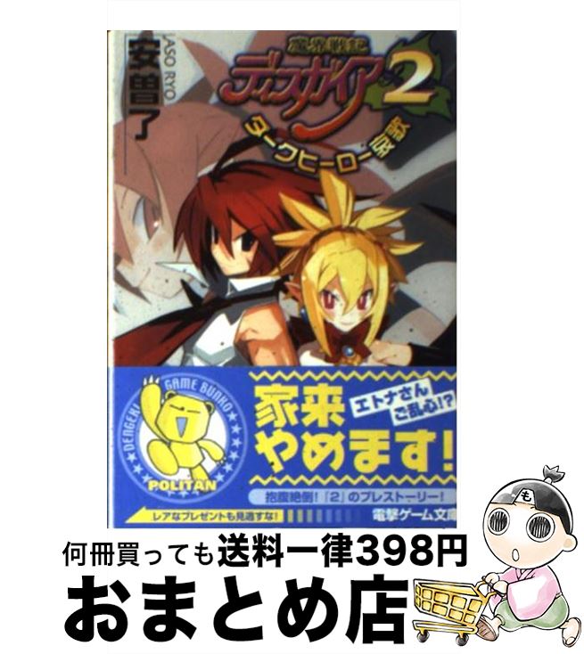  魔界戦記ディスガイア2 ダークヒーロー哀歌 / 安曽 了, 原田 たけひと, toi8 / メディアワークス 