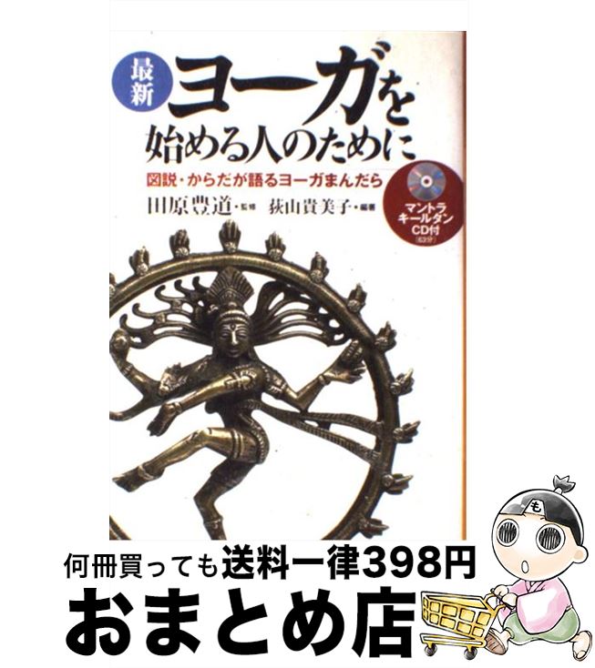 【中古】 最新ヨーガを始める人の