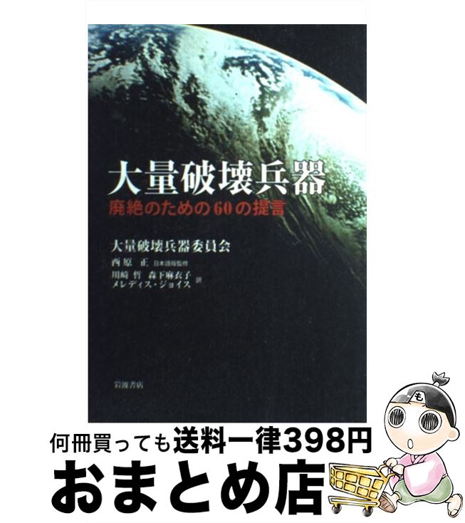 【中古】 大量破壊兵器 廃絶のための60の提言 / 大量破壊兵器委員会 / 岩波書店 [単行本]【宅配便出荷】