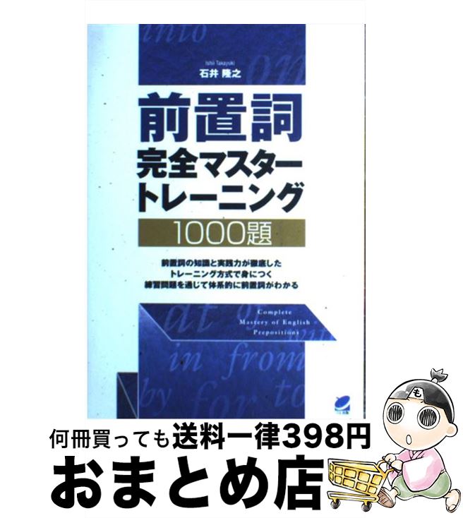 【中古】 前置詞完全マスタートレーニング1000題 / 石井 隆之 / ベレ出版 [単行本（ソフトカバー）]【宅配便出荷】