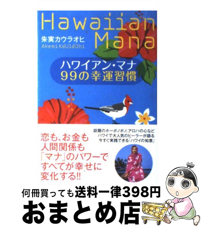 著者：朱実 カウラオヒ出版社：実業之日本社サイズ：単行本ISBN-10：4408108502ISBN-13：9784408108506■こちらの商品もオススメです ● きみの友だち / 重松 清 / 新潮社 [文庫] ● ハワイアン・マナ71の教え 「マナあふれる人」に幸運は寄ってくる / 朱実カウラオヒ / 実業之日本社 [単行本] ● あなたの人生を楽園にするハワイ式風水 / 永田広美 / サンマーク出版 [文庫] ● ねこ背は10秒で治せる！ 1回のストレッチでスーッと伸びる！ / 小林 篤史 / マキノ出版 [単行本（ソフトカバー）] ● ハワイが教えてくれたもっとハッピーに生きる知恵 / 朱実 カウラオヒ / 実業之日本社 [単行本（ソフトカバー）] ● ハワイでしたい101のこと / 永田さち子 / 実業之日本社 [単行本（ソフトカバー）] ■通常24時間以内に出荷可能です。※繁忙期やセール等、ご注文数が多い日につきましては　発送まで72時間かかる場合があります。あらかじめご了承ください。■宅配便(送料398円)にて出荷致します。合計3980円以上は送料無料。■ただいま、オリジナルカレンダーをプレゼントしております。■送料無料の「もったいない本舗本店」もご利用ください。メール便送料無料です。■お急ぎの方は「もったいない本舗　お急ぎ便店」をご利用ください。最短翌日配送、手数料298円から■中古品ではございますが、良好なコンディションです。決済はクレジットカード等、各種決済方法がご利用可能です。■万が一品質に不備が有った場合は、返金対応。■クリーニング済み。■商品画像に「帯」が付いているものがありますが、中古品のため、実際の商品には付いていない場合がございます。■商品状態の表記につきまして・非常に良い：　　使用されてはいますが、　　非常にきれいな状態です。　　書き込みや線引きはありません。・良い：　　比較的綺麗な状態の商品です。　　ページやカバーに欠品はありません。　　文章を読むのに支障はありません。・可：　　文章が問題なく読める状態の商品です。　　マーカーやペンで書込があることがあります。　　商品の痛みがある場合があります。