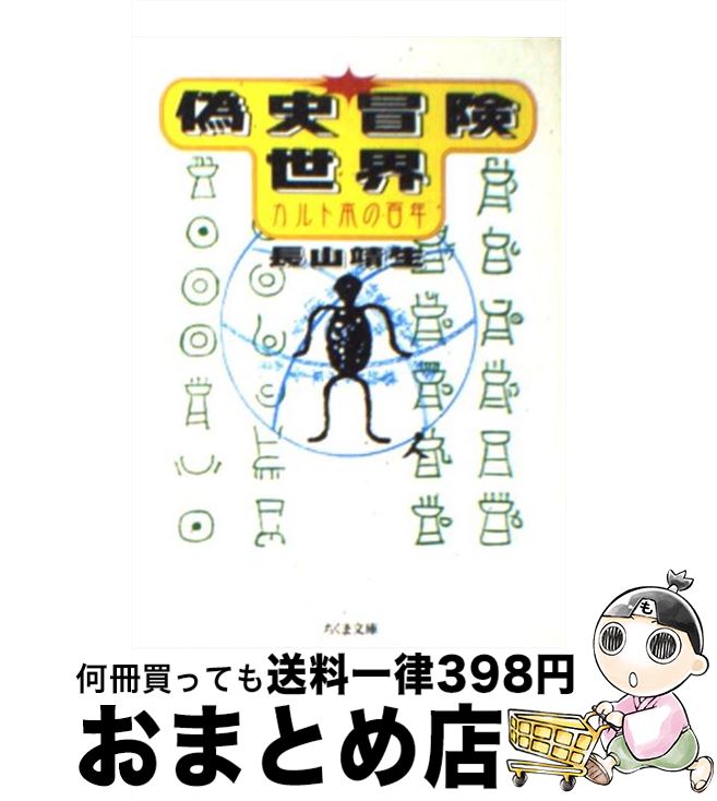 【中古】 偽史冒険世界 カルト本の百年 / 長山 靖生 / 筑摩書房 [文庫]【宅配便出荷】