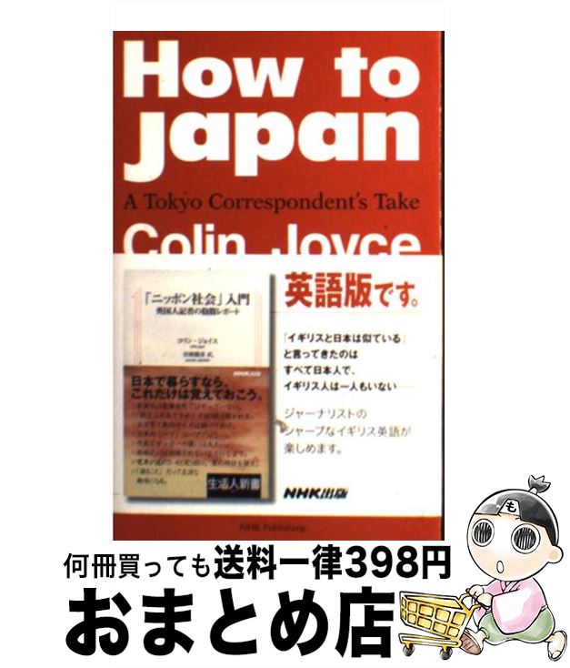  How　to　Japan A　Tokyo　correspondent’s　t / コリン ジョイス, Colin Joyce / NHK出版 