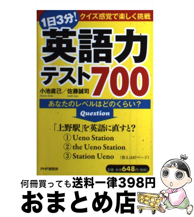 【中古】 1日3分！英語力テスト700 あなたのレベルはどのくらい？ / 小池 直己, 佐藤 誠司 / PHP研究所 [単行本（ソフトカバー）]【宅配便出荷】