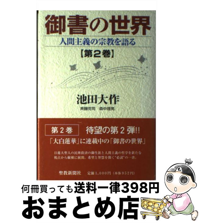 【中古】 御書の世界 人間主義の宗教を語る 第2巻 / 池田 大作 / 聖教新聞社出版局 [単行本]【宅配便出荷】