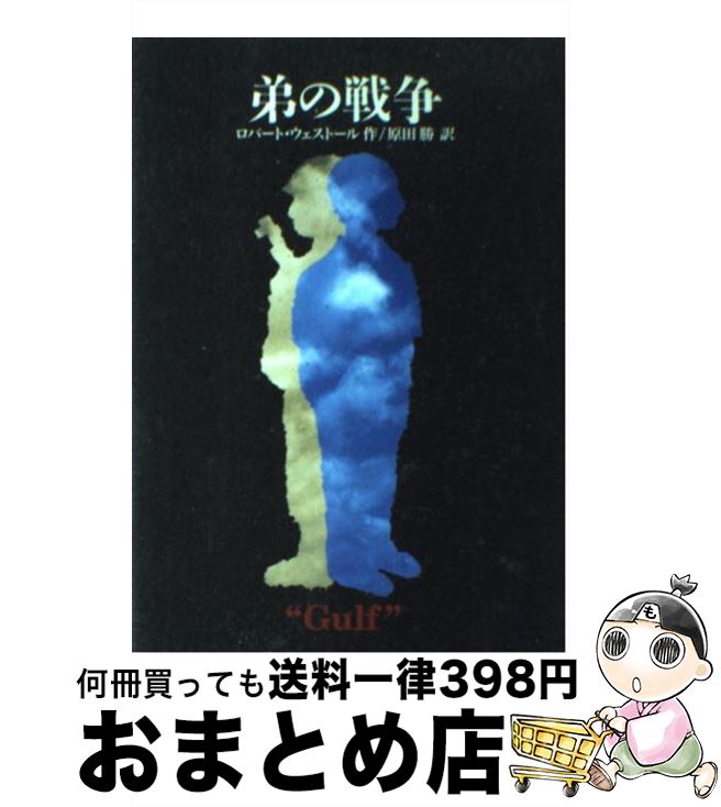 【中古】 弟の戦争 / ロバート ウェストール, Robert Westall, 原田 勝 / 徳間書店 [単行本]【宅配便出荷】