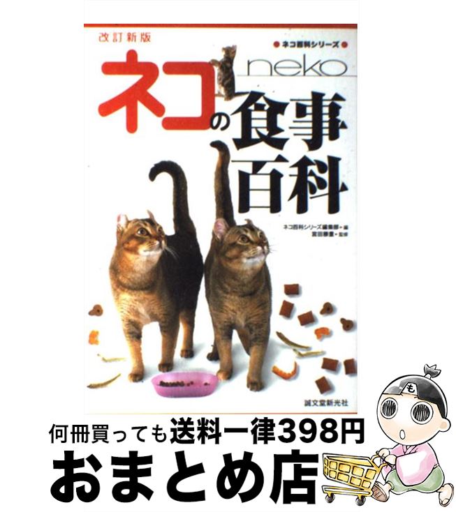 【中古】 ネコの食事百科 改訂新版 / ネコ百科シリーズ編集部 / 誠文堂新光社 [単行本]【宅配便出荷】