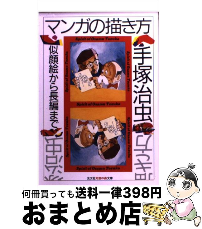 【中古】 マンガの描き方 似顔絵から長編まで / 手塚 治虫 / 光文社 文庫 【宅配便出荷】