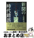 著者：大塚 将司出版社：東洋経済新報社サイズ：単行本ISBN-10：4492222774ISBN-13：9784492222775■こちらの商品もオススメです ● 沈黙のファイル 「瀬島龍三」とは何だったのか / 共同通信社社会部 / 新潮社 [文庫] ● 東京地検特捜部 / 共同通信社社会部 / 講談社 [文庫] ● スクープ 記者と企業の攻防戦 / 大塚 将司 / 文藝春秋 [新書] ● 日経新聞の黒い霧 / 大塚 将司 / 講談社 [単行本] ● 闇の支配者腐った権力者 野望の系譜 / 共同通信社社会部 / 講談社 [文庫] ● トウ小平の遺言 野望果てることなし / 落合 信彦 / 小学館 [単行本] ● 銀行が喰いつくされた日 / 共同通信社社会部 / 講談社 [文庫] ● 疵 花形敬とその時代 / 本田 靖春 / 筑摩書房 [文庫] ■通常24時間以内に出荷可能です。※繁忙期やセール等、ご注文数が多い日につきましては　発送まで72時間かかる場合があります。あらかじめご了承ください。■宅配便(送料398円)にて出荷致します。合計3980円以上は送料無料。■ただいま、オリジナルカレンダーをプレゼントしております。■送料無料の「もったいない本舗本店」もご利用ください。メール便送料無料です。■お急ぎの方は「もったいない本舗　お急ぎ便店」をご利用ください。最短翌日配送、手数料298円から■中古品ではございますが、良好なコンディションです。決済はクレジットカード等、各種決済方法がご利用可能です。■万が一品質に不備が有った場合は、返金対応。■クリーニング済み。■商品画像に「帯」が付いているものがありますが、中古品のため、実際の商品には付いていない場合がございます。■商品状態の表記につきまして・非常に良い：　　使用されてはいますが、　　非常にきれいな状態です。　　書き込みや線引きはありません。・良い：　　比較的綺麗な状態の商品です。　　ページやカバーに欠品はありません。　　文章を読むのに支障はありません。・可：　　文章が問題なく読める状態の商品です。　　マーカーやペンで書込があることがあります。　　商品の痛みがある場合があります。