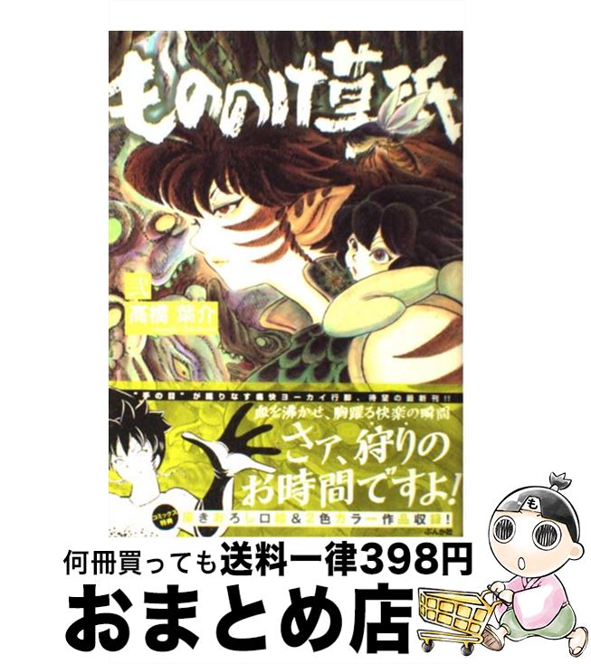  もののけ草紙 2 / 高橋 葉介 / ぶんか社 