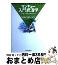 【中古】 マンキュー入門経済学 / N.グレゴリー マンキュー, N.Gregory Mankiw, 足立 英之, 柳川 隆, 石川 城太, 小川 英治, 地主...